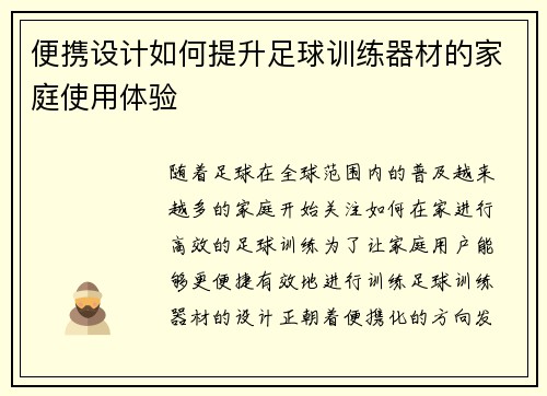 便携设计如何提升足球训练器材的家庭使用体验