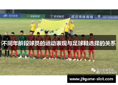 不同年龄段球员的运动表现与足球鞋选择的关系