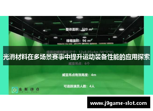 光滑材料在多场景赛事中提升运动装备性能的应用探索