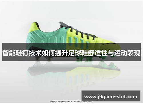 智能鞋钉技术如何提升足球鞋舒适性与运动表现