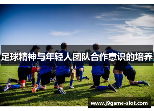 足球精神与年轻人团队合作意识的培养