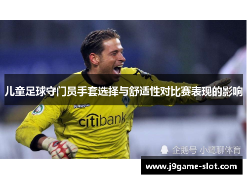 儿童足球守门员手套选择与舒适性对比赛表现的影响