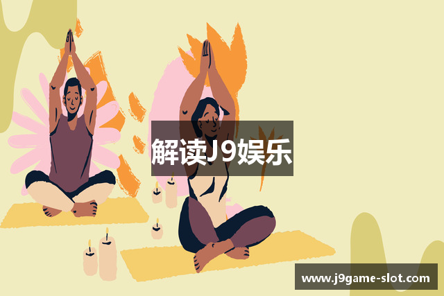 解读J9娱乐